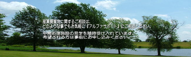 産業廃棄物に関するご相談は、どのような事でもお気軽に『アルファサポート』にご相談ください。